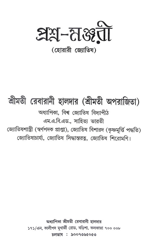 প্রশ্ন মঞ্জরী Prasna Manjari