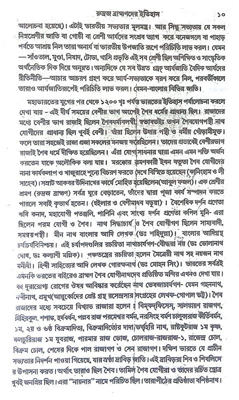 রুদ্রজ ব্রাহ্মণদের ইতিহাস Rudraj Brahmanader Itihas
