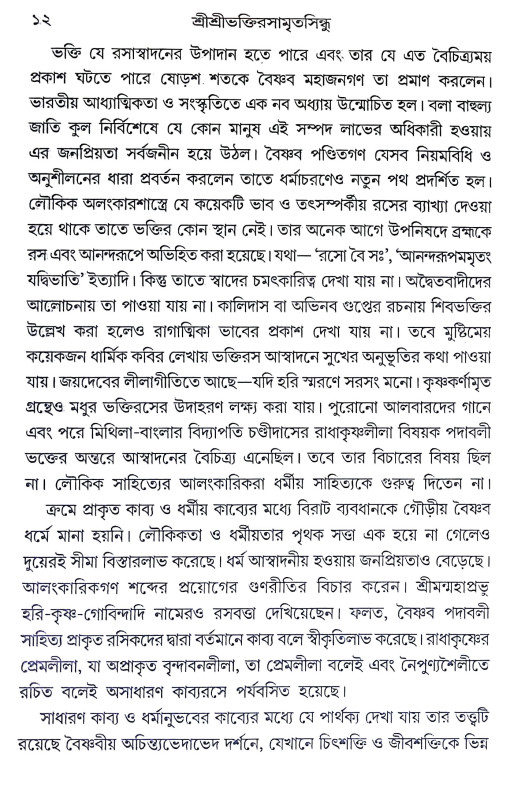 শ্রীশ্রী ভক্তিরসামৃত সিন্ধু Sri Sri Bhakti Samrita Sindhu