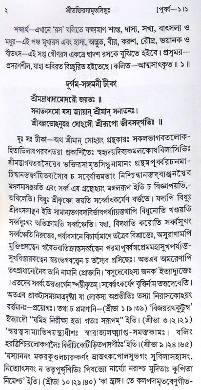 ।। শ্রীভক্তিরসামৃতসিন্ধু ।। Śrī Bhaktirasāmṛtasindhu