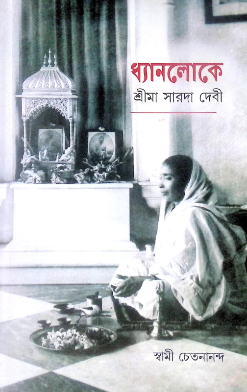 ।। ধ্যানলোকে শ্রীমা সারদা দেবী ।। Dhyanaloke Sri Ma Sarada Devi