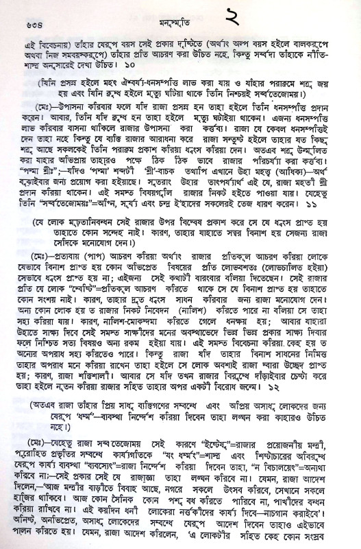 মনুস্মৃতি Manusmriti