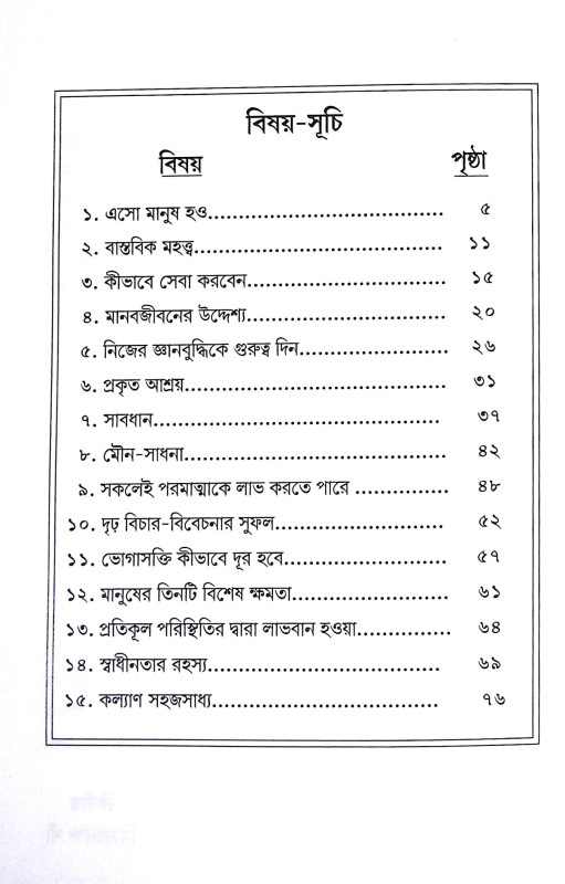 এসো মানুষ হও Eso Manuṣ hao