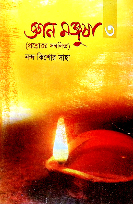 জ্ঞান মঞ্জষা Jnan Manjusa