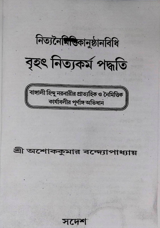 বৃহৎ নিত্যকর্ম পদ্ধতি  Br̥haṯ nityakarma pad'dhati