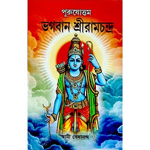 ভগবান শ্রীরামচন্দ্র Bhagabāna śrīrāmacandra