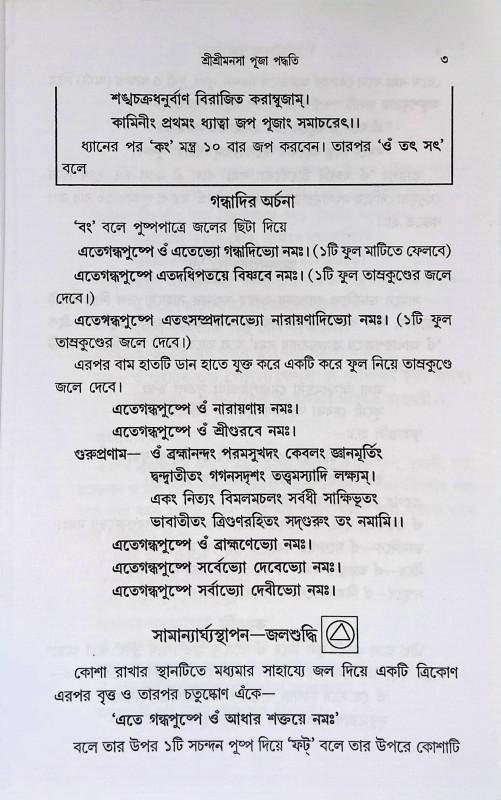 শ্রী শ্রী মনসা পূজা পদ্ধতি Sri Sri Mansa Puja Paddhati