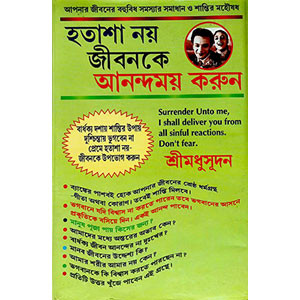 হতাশা নয় জীবনকে আনন্দময় করুন  Hatasa Nay Jībanake Anandamaya karun