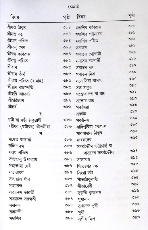 ।। শ্রীশ্রীগৌড়ীয়-বৈষ্ণব-জীবন (প্রথম ও দ্বিতীয় খণ্ড একত্রে ।। Sri Sri Gaudiya Vaishnava Life in Bengali (2 Parts in 1 Book)