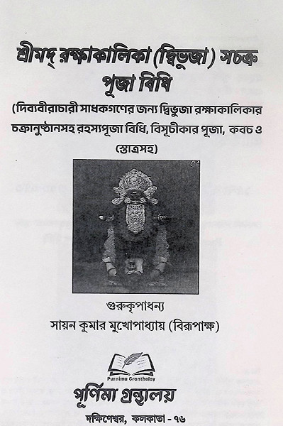 শ্রীমদ রক্ষাকালিকা দ্বিভুজা সচক্র পূজা বিধি