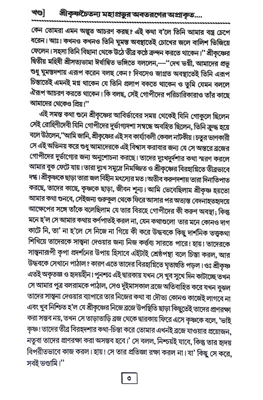 শ্রীকৃষ্ণচৈতন্যদেব এবং তাঁহার মিশন Sri Krishna Chaitanyadev and Tahar Mission