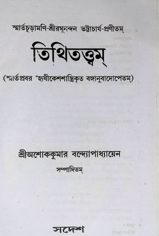 তিথিতত্ত্বম্  Tithitattbam