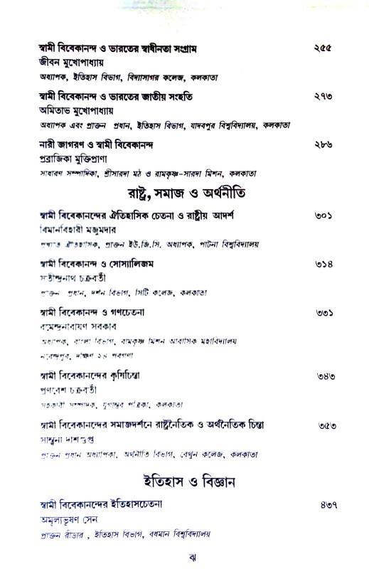 চিন্তানায়ক বিবেকানন্দ  Cintanayak Vivekananda
