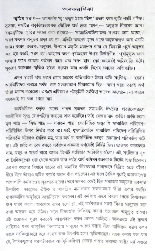 ।। ঊনবিংশতি সংহিতা।। Unabingshati Sanghita