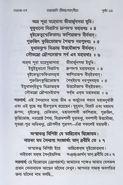 শুদ্ধধ্বনি শ্রীমদ্ভগবদগীতা ( বিদ্যার্থী সংস্করণ ) Suddhadhbani Srimad Bhagavad Gita