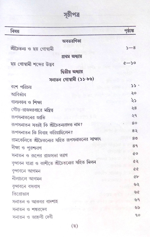 ।। বৃন্দাবনের ছয় গোস্বামী।। The Six Goswamis of Vrindavan