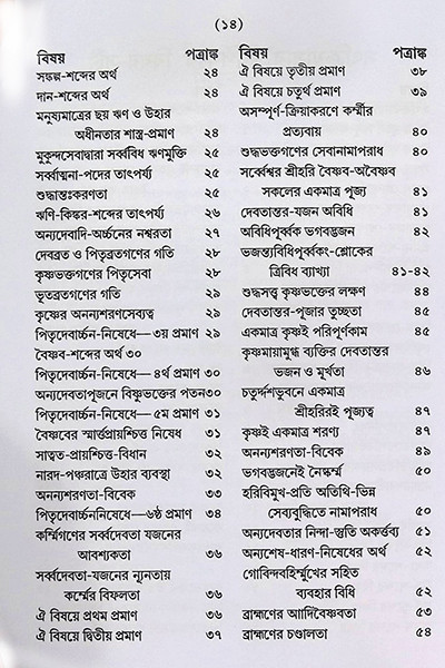 সৎক্রিয়াসার দীপিকা ও সংস্কার দীপিকা Satkriyasar Deepika O Sanskar Deepika