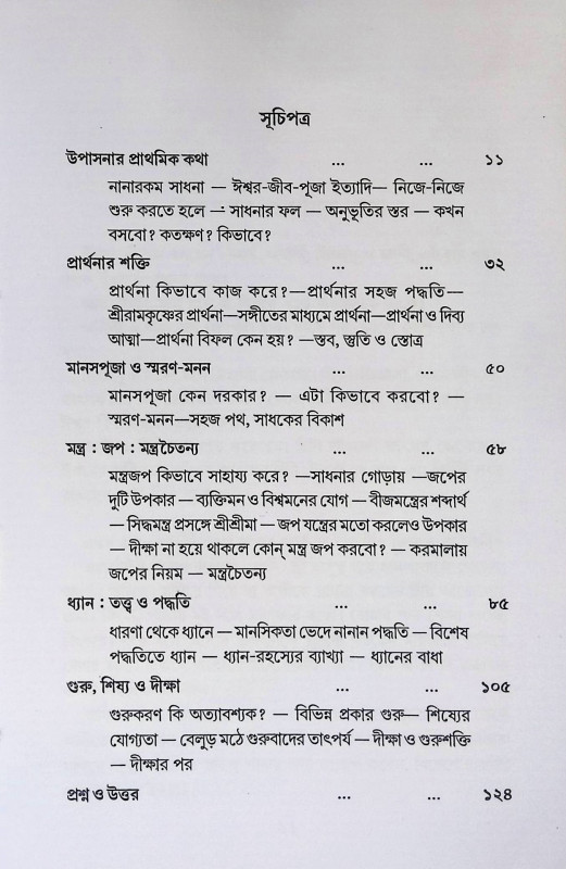 উপাসনা ও প্রার্থনার শক্তি  Upasana o prathanar Sakti