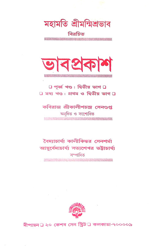 ভাবপ্রকাশ  Bhabaprakas
