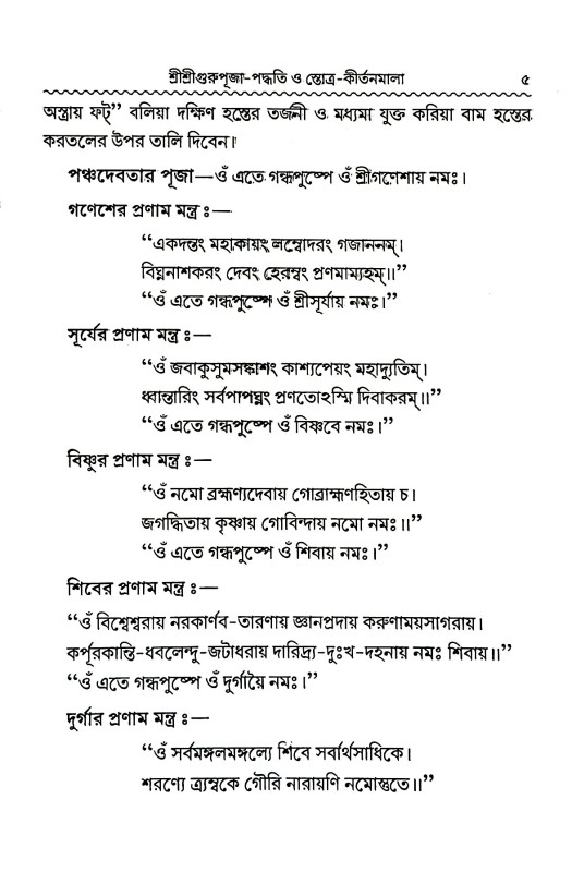 শ্রী শ্রী গুরুপূজা - পদ্ধতি Sri Sri Guru Puja - Paddhati