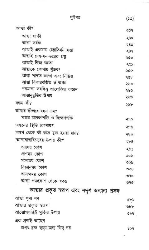 বিবেকচূড়ামণি ও তার মর্মবাণী Vivek Churamani  o Tar Marmabani