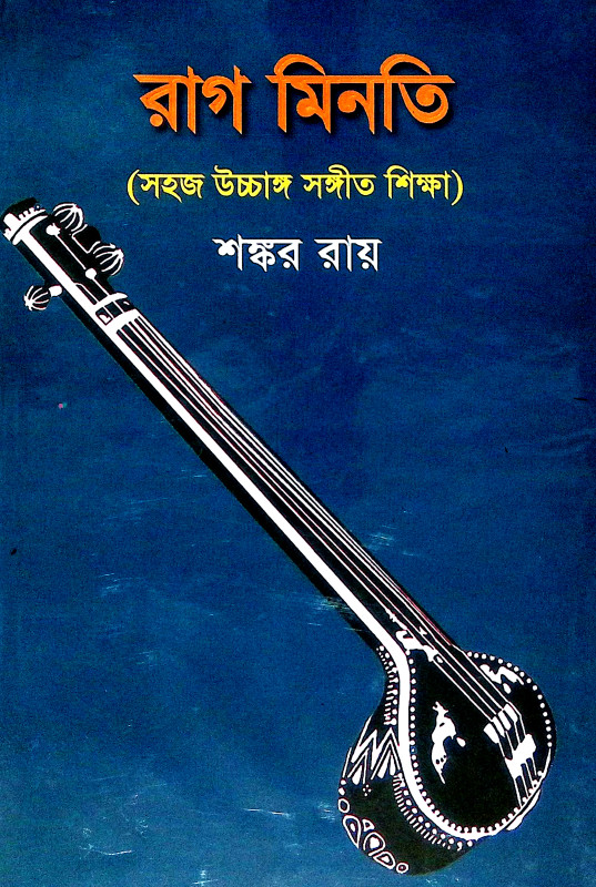 রাগ মিনতি Rag Minati