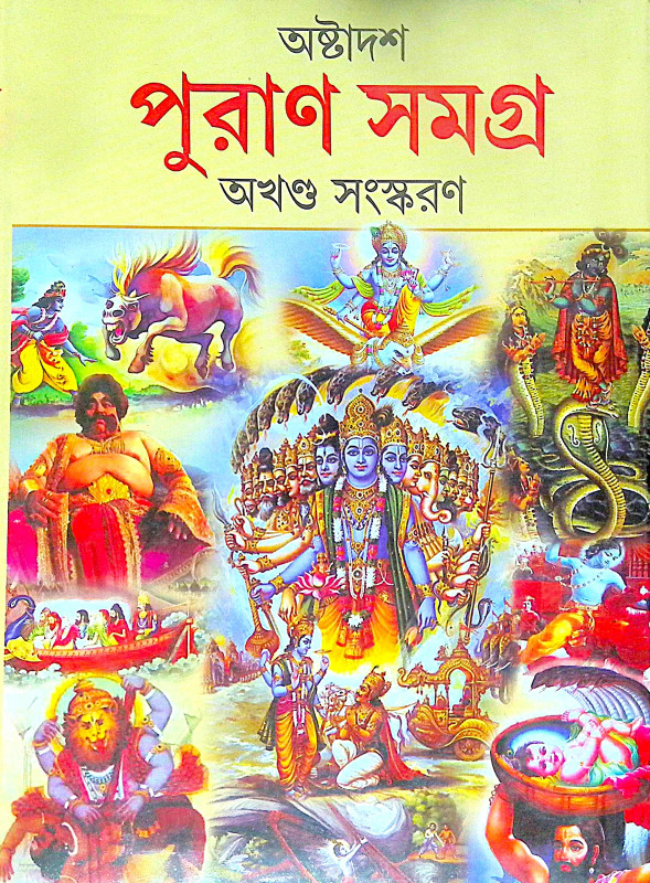 ।। অষ্টাদশ পুরাণ সমগ্র অখণ্ড সংস্করণ।। Astadash Purana Samagra