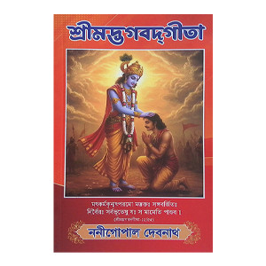 শ্রীমদ্ভগবদগীতা Srimad Bhagavad Gita