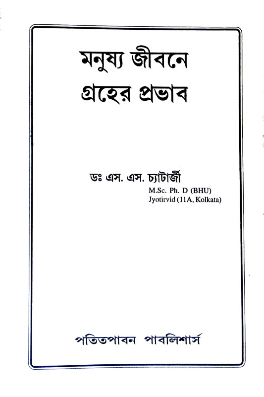 গ্রহের প্রভাব Graher prabhab