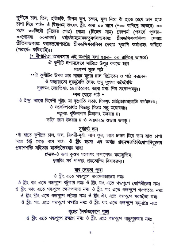 শ্রী শ্রী কালী পূজা পদ্ধতি Sri Sri Kali Puja Paddhati