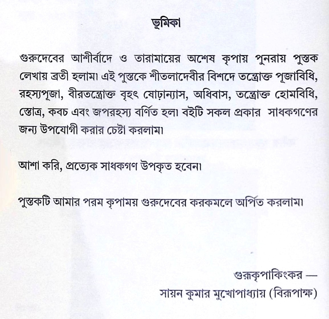 ।। শ্রীমদ্ শীতলা পূজা বিধি ।। Srimada Sitala Puja Vidhi