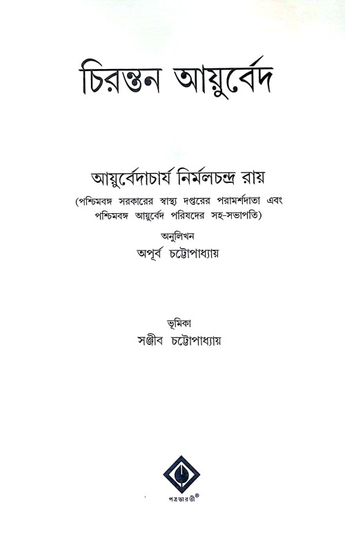 চিরন্তন আযুর্বেদ Cirantan Ayurbed