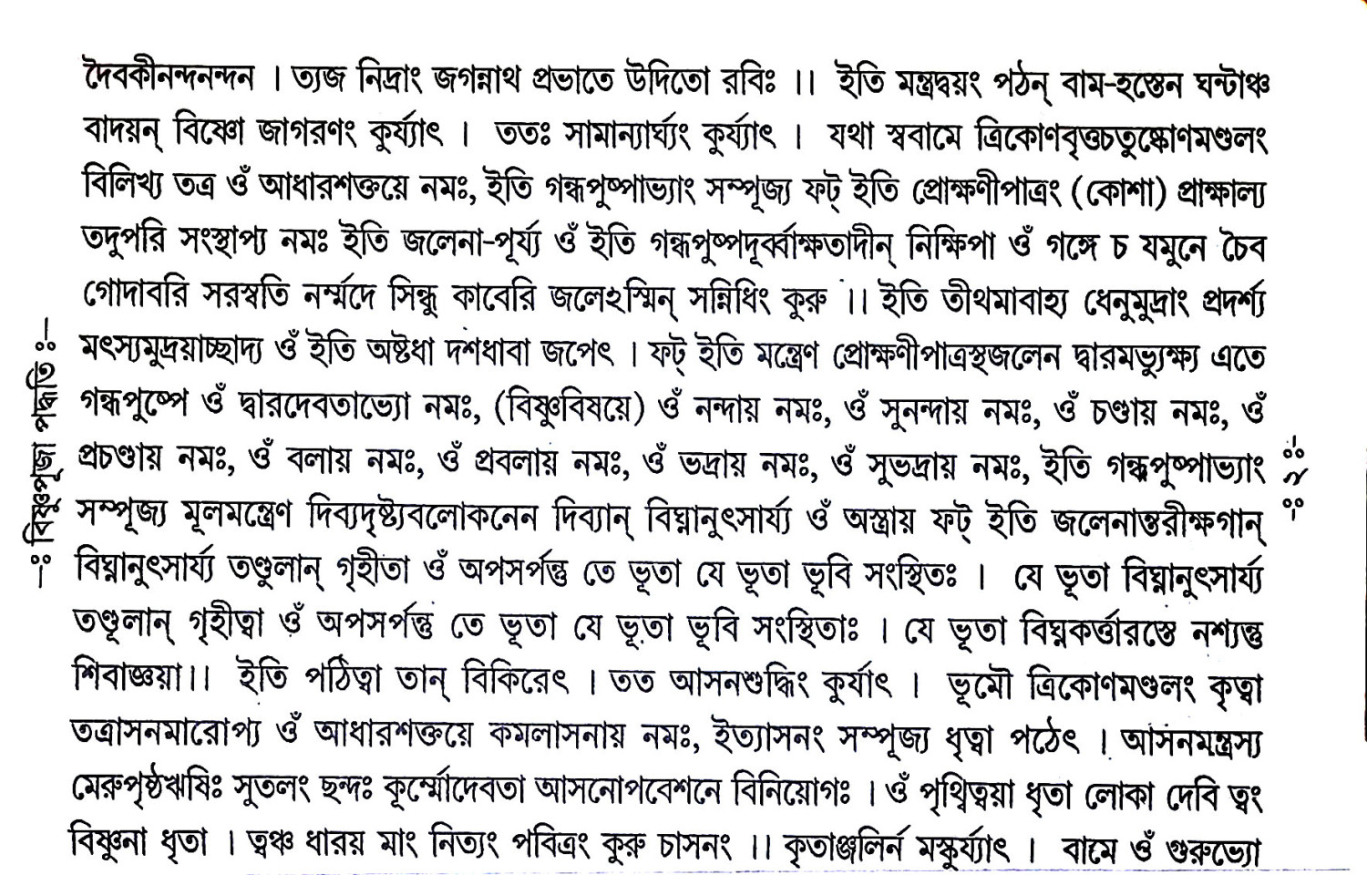 বিষ্ণুপূজা পদ্ধতি Vishnu Puja Paddhati