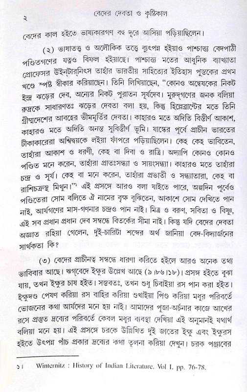 ।। বেদের দেবতা ও কৃষ্টিকাল ।। Beder Debota O Krishtikal