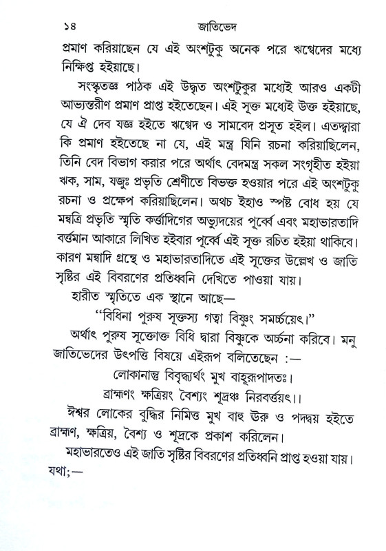 জাতিভেদ ও গৃহ ধর্ম্ম Jatibhed o Gr̥iha Dharmma