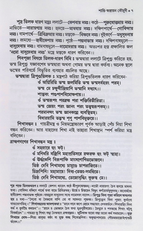 শান্তি স্বস্ত্যয়ন কৌমুদী Shanti Swastyayan Kaumudi