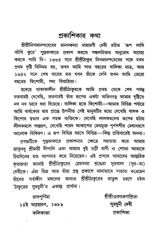 রুপ লাগি আঁখি ঝুরে  Rup lagi amkhi jhure