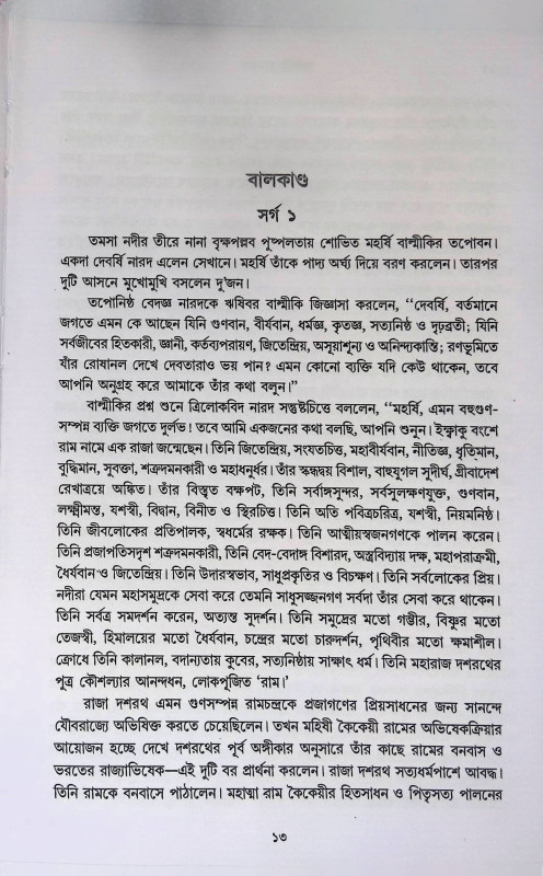 বাল্মীকি রামায়ণ  Valmiki Ramayana