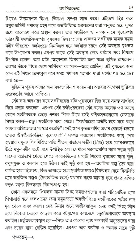 পঞ্চতন্ত্রম Panchatantram