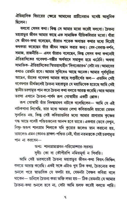 চৈতন্যদেব Chaitanya Dev