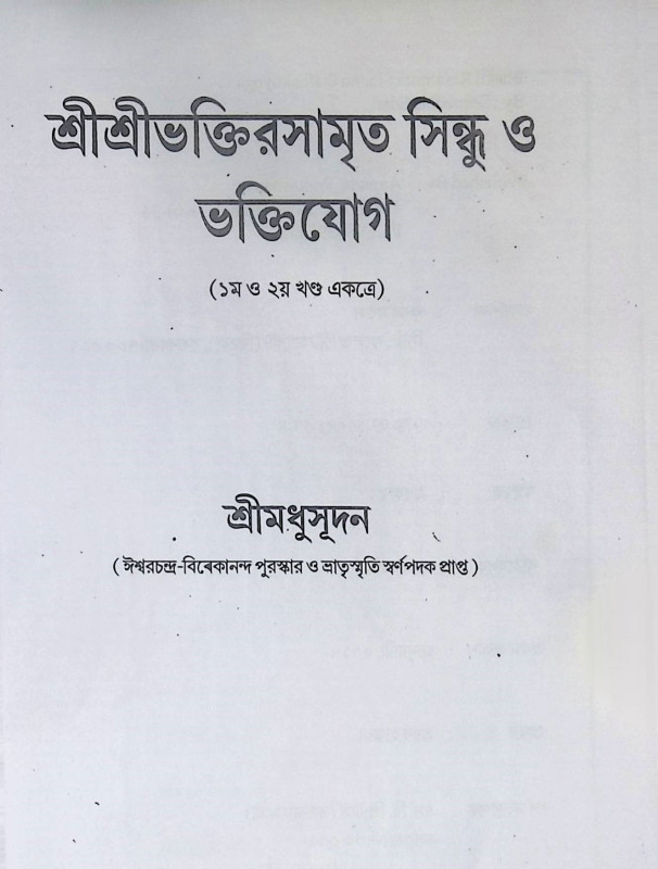 শ্রী শ্রী ভক্তিরসামৃত সিন্ধু ও ভক্তিযোগ Bhakti Rasamrita Sindhu O Bhaktiyoga