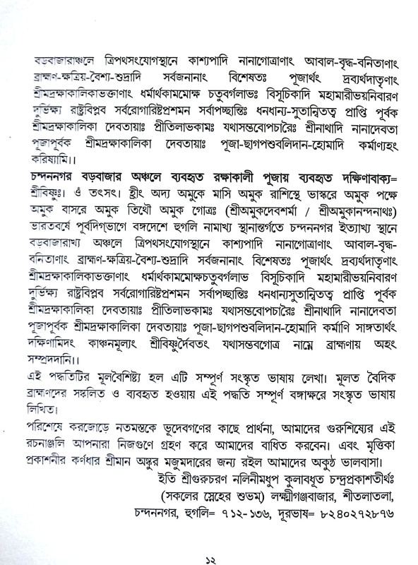 শ্রী শ্রী রক্ষাকালিকা পূজা পদ্ধতি Sri Sri Rakshakalika Puja Paddhati
