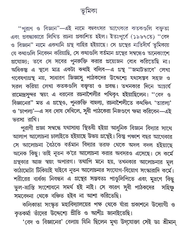 ।। পুরাণ ও বিজ্ঞান।। Puran O Bigyan