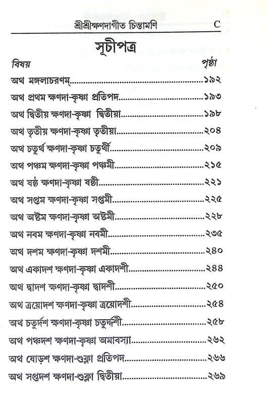 শ্রী শ্রীক্ষণদাগীতচিন্তামণি Sri Srikshandagitchintamani
