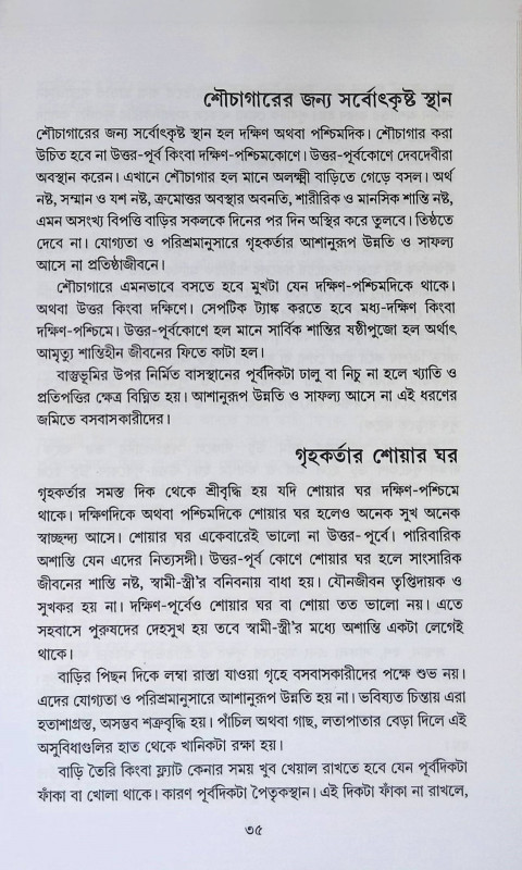 বাস্তু বিচার  Vastu Bichar