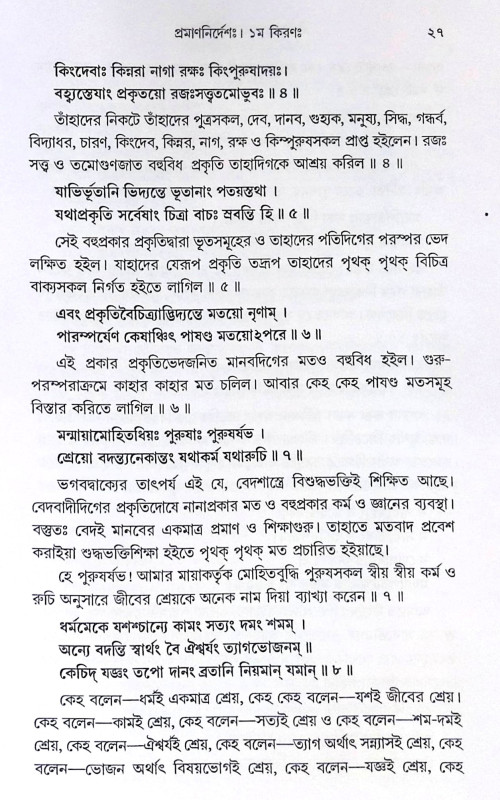 ।। শ্রীশ্রীমদ্ভাগবতার্কমরীচিমালা ।। Sri Srimad Bhagavartarkamarichimala