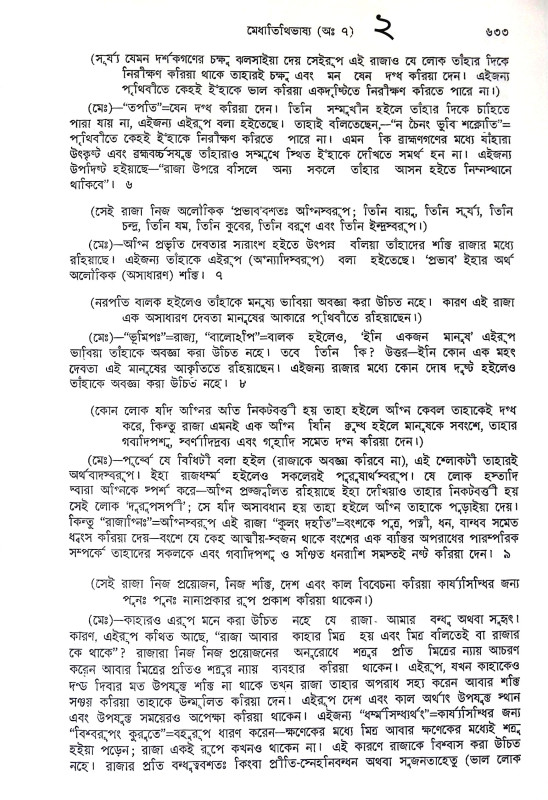 মনুস্মৃতি Manusmriti