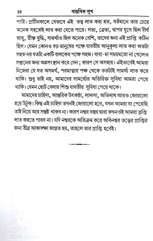 বাস্তবিক সুখ Bastabik Sukh