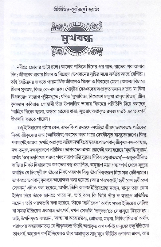 ।। হে কৃষ্ণ! বেদে কি তোমায় স্থান নাই ।। He Krishna Bede ki tumar sthan nai