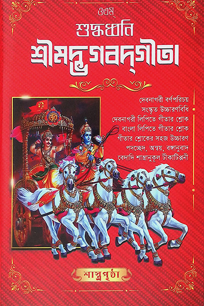 শুদ্ধধ্বনি শ্রীমদ্ভগবদগীতা Suddhadhbani Srimad Bhagavad Gita